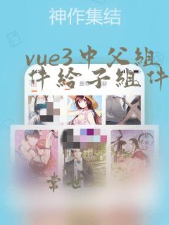 vue3中父组件给子组件传值