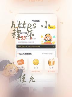 https 小程序
