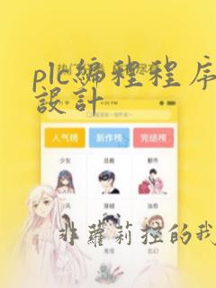 plc编程程序设计