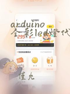 arduino全彩led灯代码