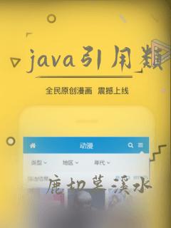 java引用类