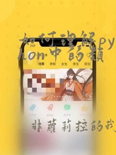如何理解python中的类