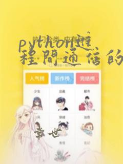 python进程间通信的几种方法