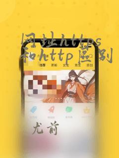 网址https和http区别