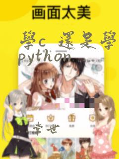 学c  还是学python