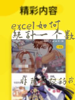 excel如何统计一个数据出现的次数