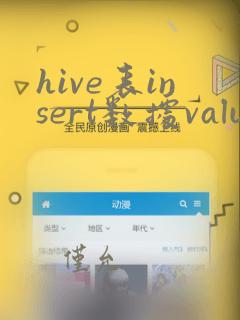 hive表insert数据values
