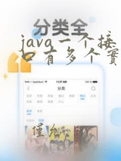 java一个接口有多个实现类
