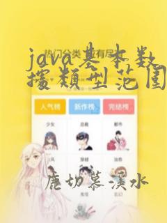 java基本数据类型范围
