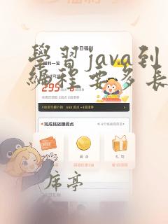 学习java到编程要多长时间