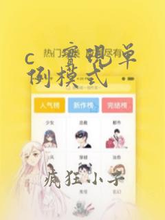 c 实现单例模式