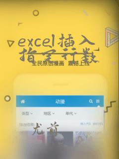 excel插入指定行数