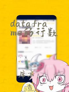 dataframe的行数