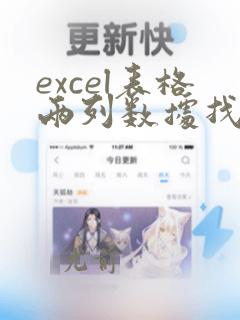 excel表格两列数据找不同的