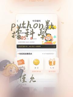 python数据科学