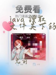 java 读取文件夹下的文件