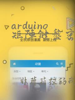 arduino矩阵键盘密码锁