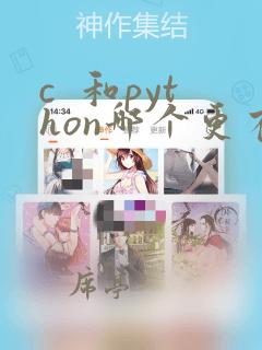 c 和python哪个更有前途