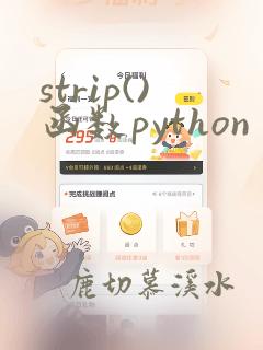 strip()函数python