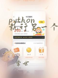 python 执行另一个py