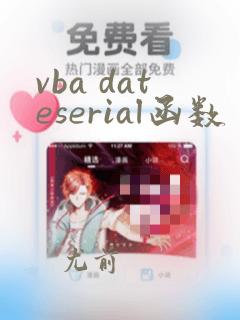vba dateserial函数