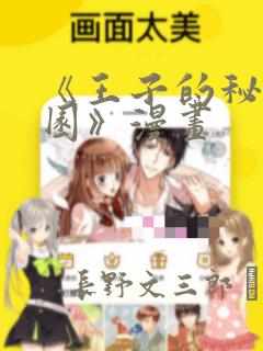 《王子的秘密花园》漫画：结局+番外