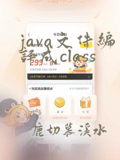 java文件编译成class