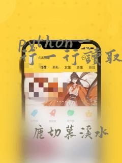 python一行一行读取文件