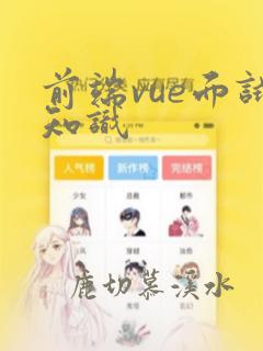 前端vue面试知识