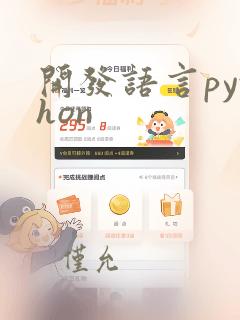 开发语言python
