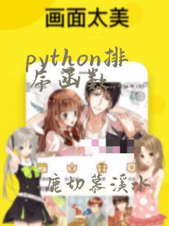 python排序函数