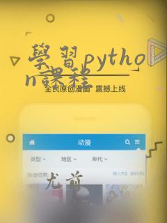 学习python课程