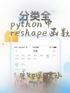 python中reshape函数的用法