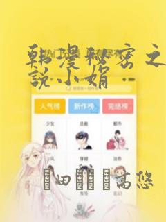 韩漫秘密之夜小说小娟：结局+番外