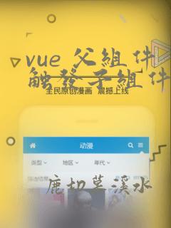 vue 父组件触发子组件事件