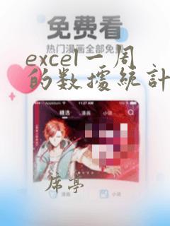 excel一周的数据统计
