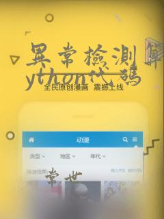异常检测算法python代码
