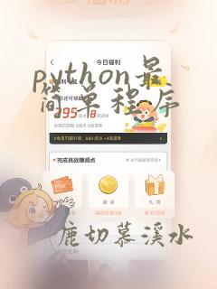 python最简单程序