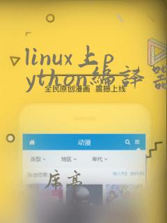 linux上python编译器