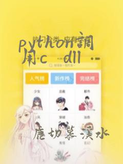 python调用c   dll