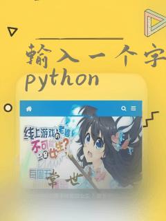 输入一个字符串python