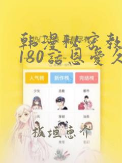 韩漫秘密教学第180话恩爱久等了