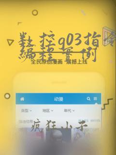 数控g03指令编程实例