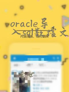 oracle导入sql数据文件