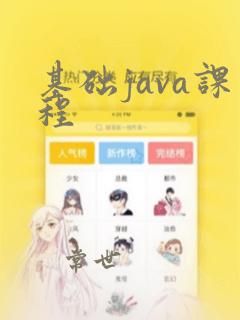 基础java课程