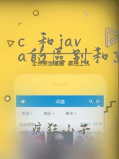 c  和java的区别和就业前景