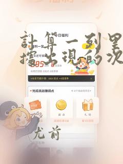 计算一列里面数据出现的次数