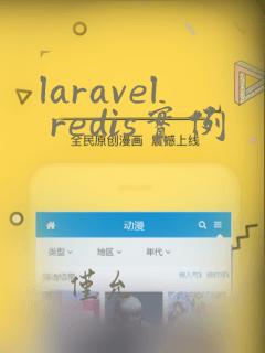 laravel redis实例