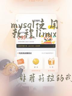 mysql使用教程linux