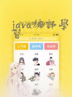 java编译学习